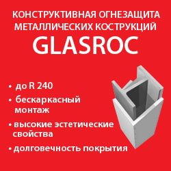 Конструкционная огнезащита ГЛАСРОК